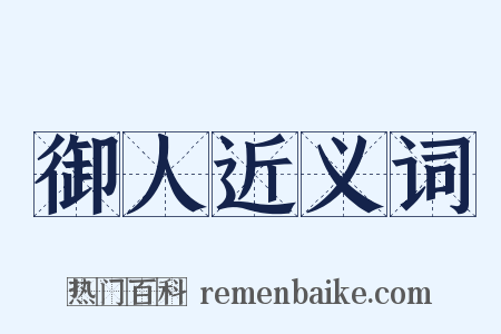 御人近义词是什么意思的图片